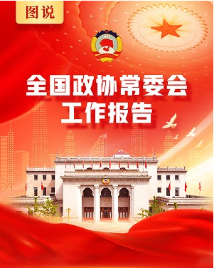 【图说】全国政协常委会工作报告
