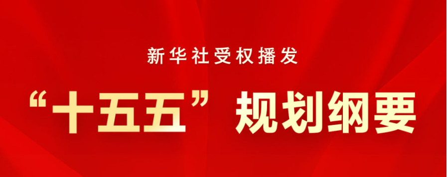 “十五五”时期怎么干？新华社播发