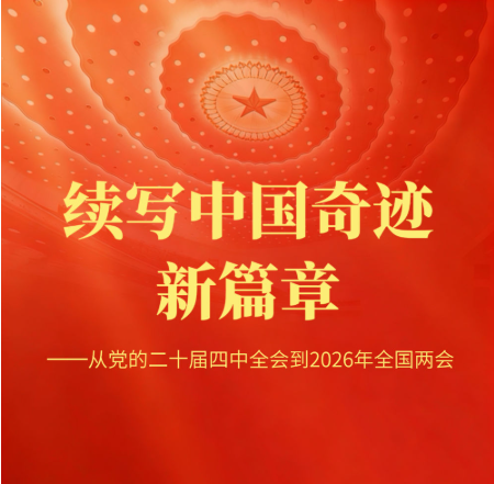 续写中国奇迹新篇章——从党的二十