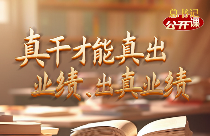总书记“公开课”｜真干才能真出业