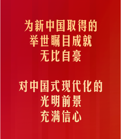 习近平：为新中国取得的举世瞩目成