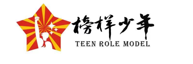 榜样少年文化生态管理委员会