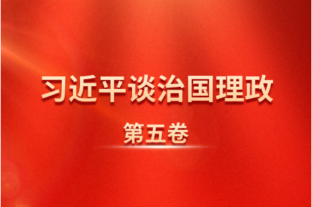 《习近平谈治国理政》第五卷篇目导