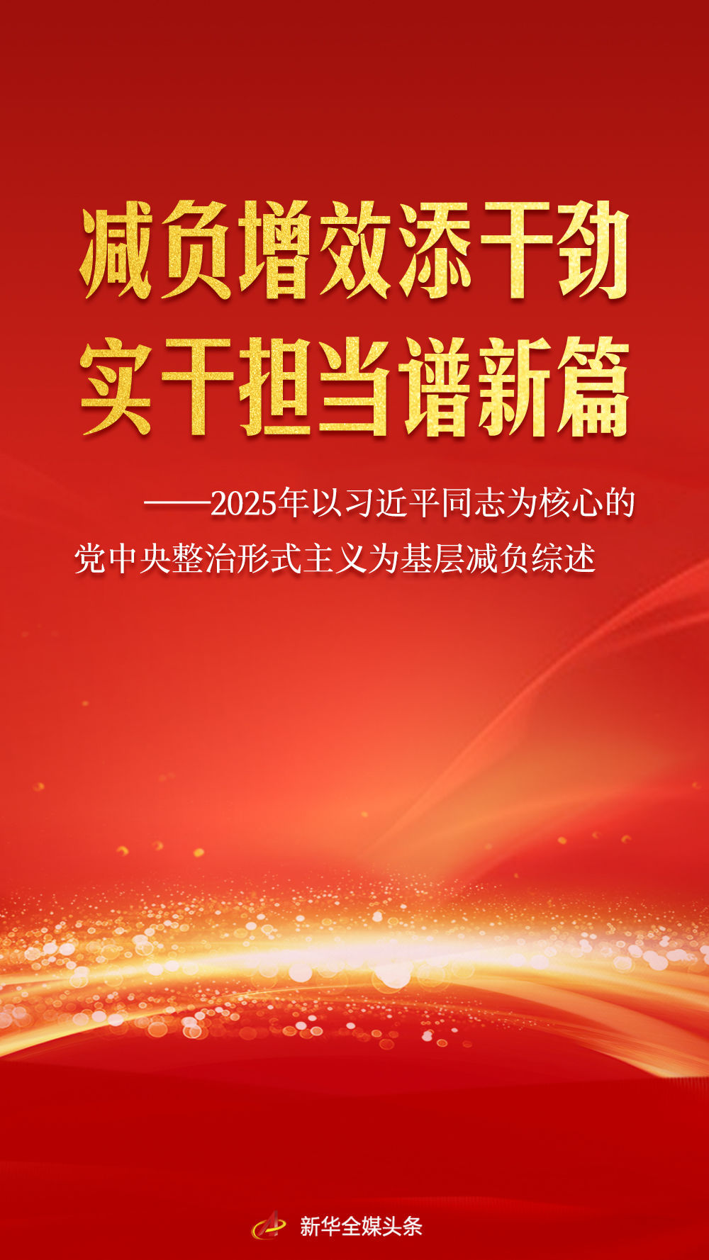 减负增效添干劲 实干担当谱新篇——2025年以习近平同志为核心的党中央整治形式主义为基层减负综述