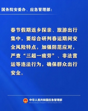 2026年春节假期安全提示