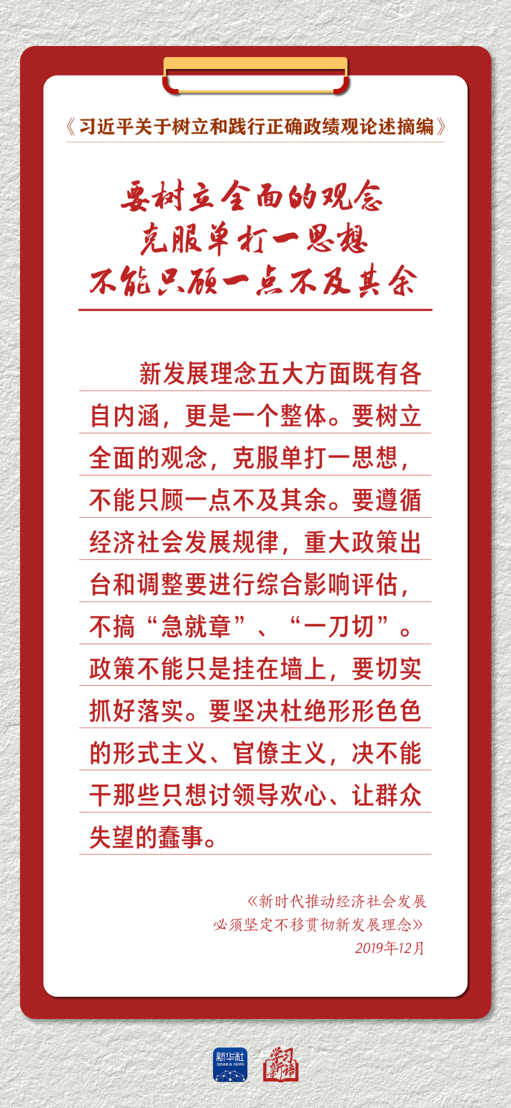 学习新语｜以正确政绩观推动高质量发展