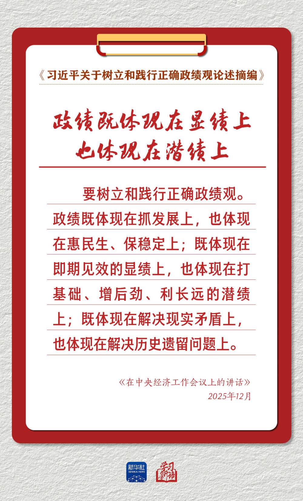 学习新语｜以正确政绩观推动高质量发展