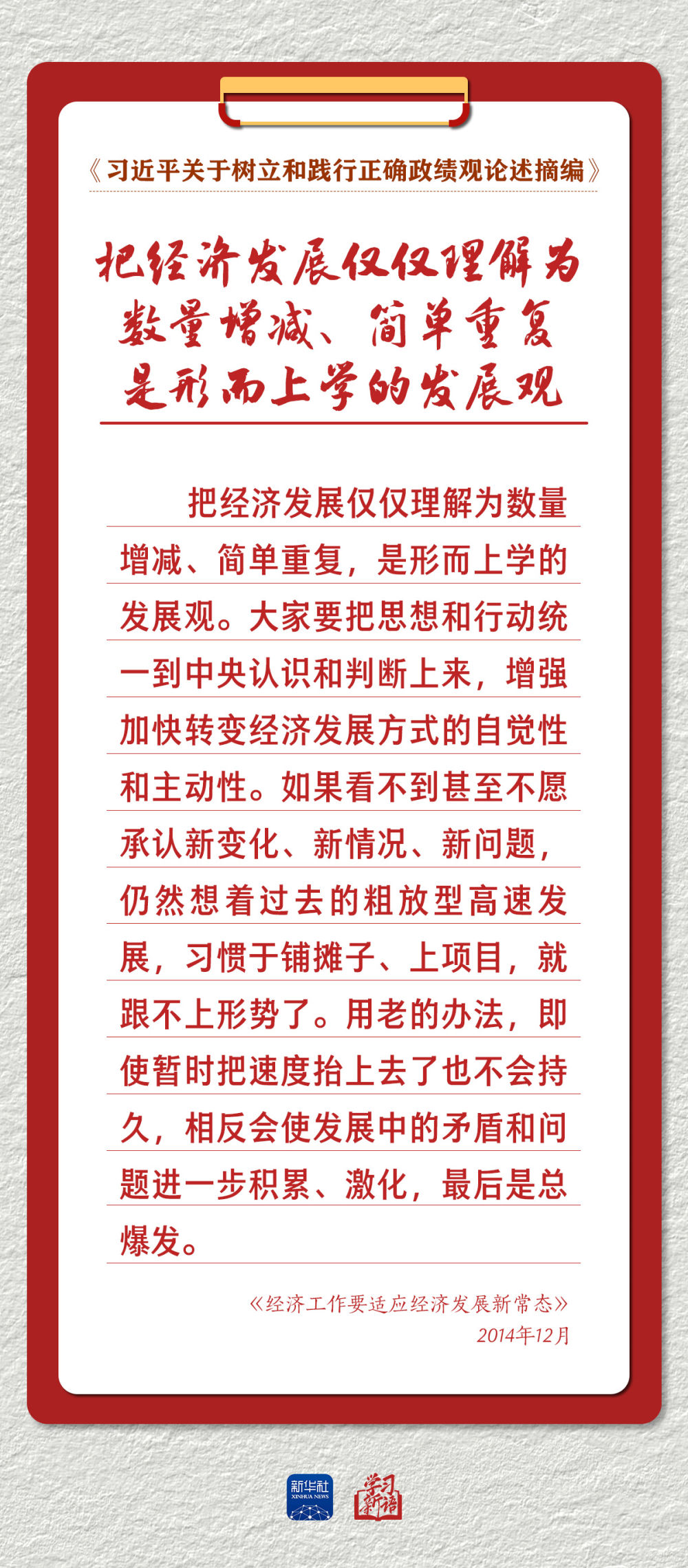 学习新语｜以正确政绩观推动高质量发展